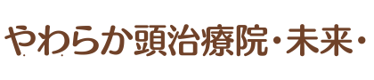 .やわらか頭治療院・未来・.