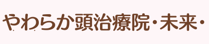 やわらか頭治療院・未来・